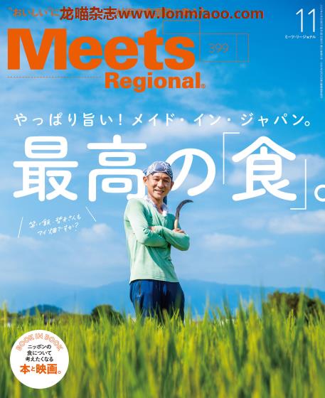 [日本版]Meets Regional 日本料理文化情报PDF电子杂志 2021年11月刊